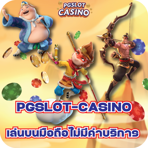 PGSLOT-CASINO เล่นบนมือถือไม่มีค่าบริการ
Pig and Monkey Archer
