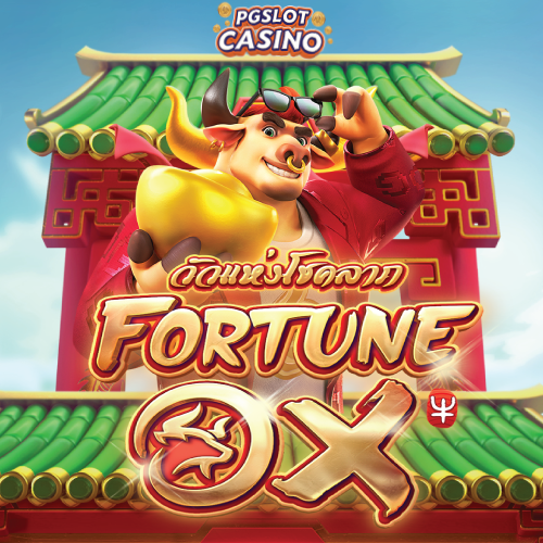 Fortune Ox PG SLOT
Fortune Ox ทดลองเล่น PGSLOT-CASINO เกมส์สล็อตฟรี